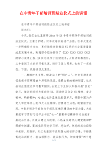 在中青年干部培训班结业仪式上的讲话