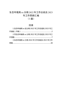3篇生态环境局xx分局20XX年工作总结及20XX年工作思路汇编