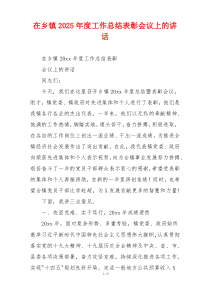 在乡镇2025年度工作总结表彰会议上的讲话