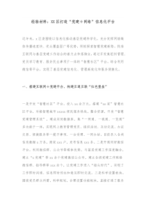经验材料XX区打造党建网络信息化平台