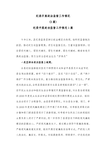 3篇纪委开展政治监督工作情况汇报