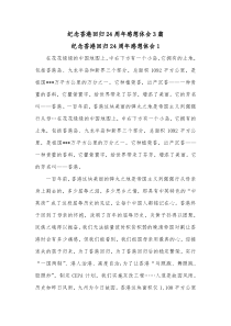 3篇纪念香港回归24周年感想体会