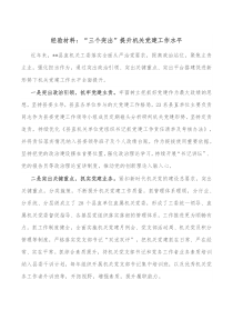 经验材料三个突出提升机关党建工作水平