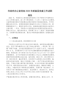 2025年度抓基层党建工作述职报告【市政府办公室党组】(材料)