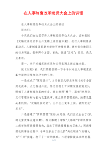 在人事制度改革动员大会上的讲话