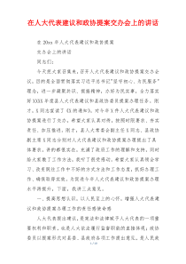 在人大代表建议和政协提案交办会上的讲话