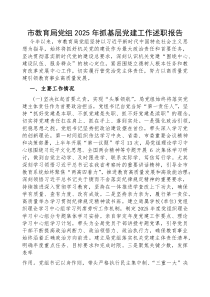 2025年度抓基层党建工作述职报告【市教育局党组】(材料)