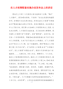 在人才政策配套实施办法发布会上的讲话
