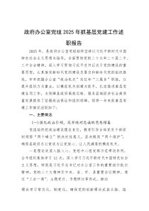 2025年度抓基层党建工作述职报告【政府办公室党组】(材料)