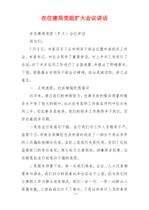 在住建局党组扩大会议讲话