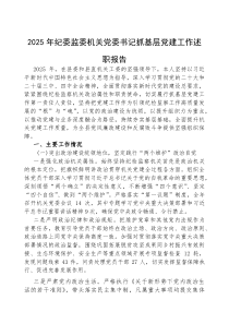 2025年度抓基层党建工作述职报告【纪委监委机关党委书记】(材料)