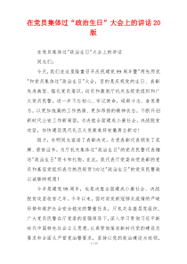 在党员集体过“政治生日”大会上的讲话20版