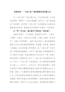 经验材料三抓三促赋动能踔厉奋发强工业