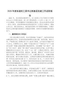 2025年度抓基层党建工作述职报告【街道党工委书记】(材料)
