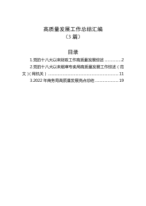 3篇高质量发展工作总结汇编