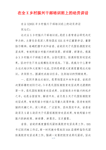 在全X乡村振兴干部培训班上的动员讲话