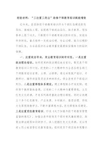 经验材料三注重三突出助推干部教育培训赋能增效