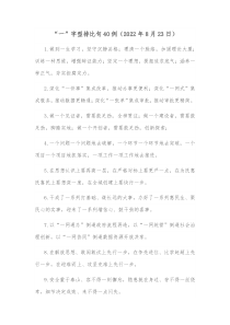 40例一字型排比句