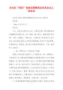 在全区“四创”省级双拥模范区动员会议上的讲话