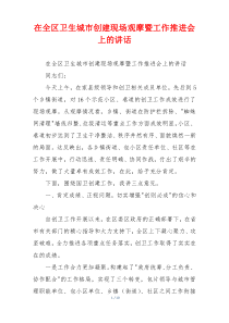 在全区卫生城市创建现场观摩暨工作推进会上的讲话