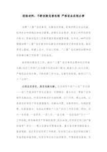 经验材料不断创新完善机制严格依法依规办事