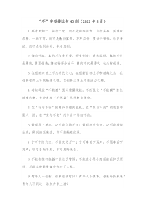 40例不字型排比句20XX年8月