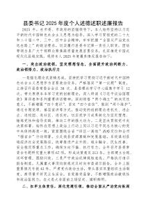 2025年度述德述职述廉报告【县委书记】(材料)