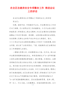 在全区自建房安全专项整治工作 推进会议上的讲话