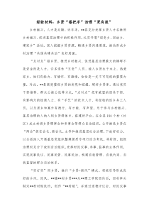 经验材料乡贤搭把手治理更有效