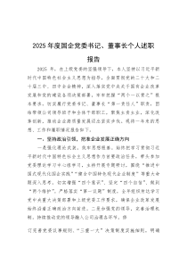 2025年度述职报告【国企党委书记、董事长】(材料)