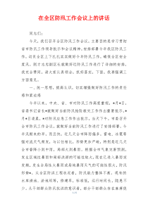 在全区防汛工作会议上的讲话