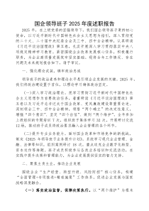 2025年度述职报告【国企领导班子】(材料)