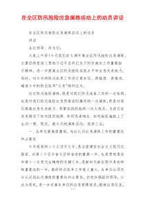 在全区防汛抢险应急演练活动上的动员讲话