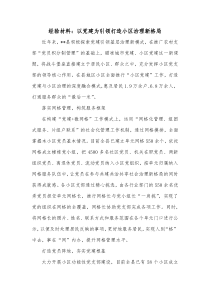 经验材料以党建为引领打造小区治理新格局