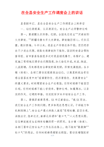 在全县安全生产工作调度会上的讲话