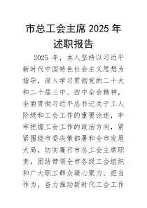 2025年度述职报告【市总工会主席】(材料)