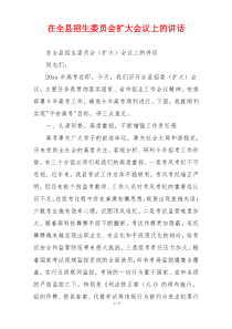 在全县招生委员会扩大会议上的讲话