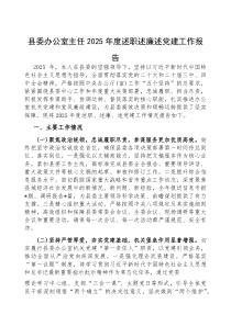 2025年度述职述廉述党建工作报告【县委办公室主任】(材料)