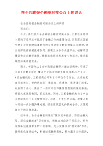 在全县政银企融资对接会议上的讲话