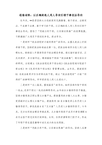 经验材料以正确的选人用人导向引领干事创业导向