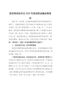 2025年度述职述廉述德报告【医保局党组书记】(材料)