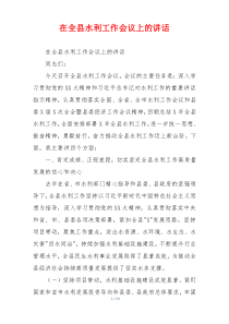 在全县水利工作会议上的讲话
