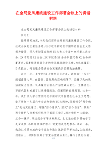 在全局党风廉政建设工作部署会议上的讲话材料