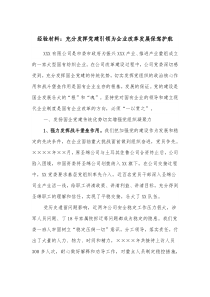 经验材料充分发挥党建引领为企业改革发展保驾护航