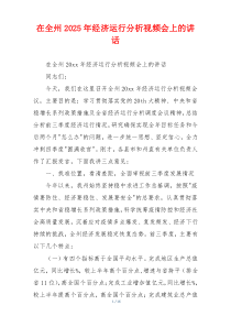 在全州2025年经济运行分析视频会上的讲话