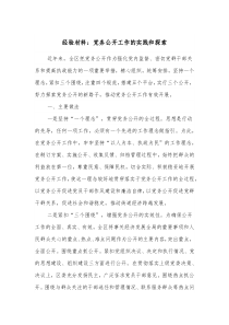 经验材料党务公开工作的实践和探索