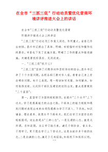 在全市“三抓三促”行动动员暨优化营商环境讲评推进大会上的讲话