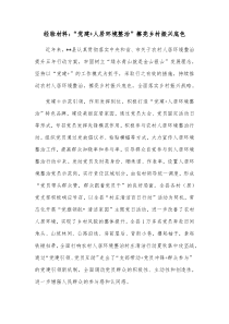 经验材料党建人居环境整治擦亮乡村振兴底色