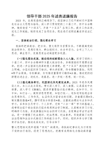 2025年度述责述廉报告【领导干部】(材料)