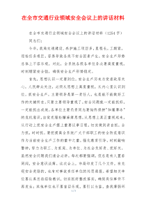 在全市交通行业领域安全会议上的讲话材料